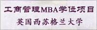 英國(guó)西蘇格蘭大學(xué)MBA