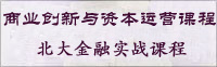 北京大學(xué)金融投資(MBA)與上市并購(gòu)實(shí)戰(zhàn)研修班