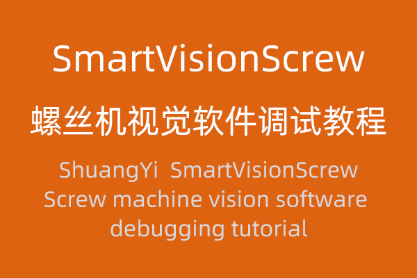 SmartVisionScrew 螺絲機視覺軟件調試教程